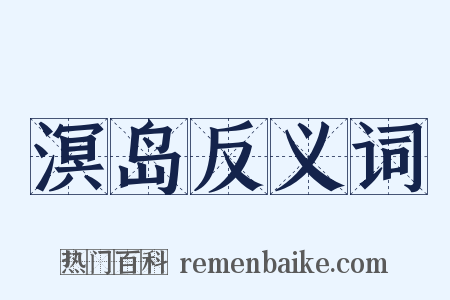 溟岛反义词是什么意思的图片
